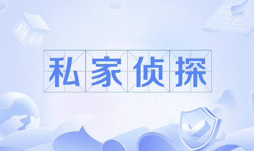 长春市侦探调查